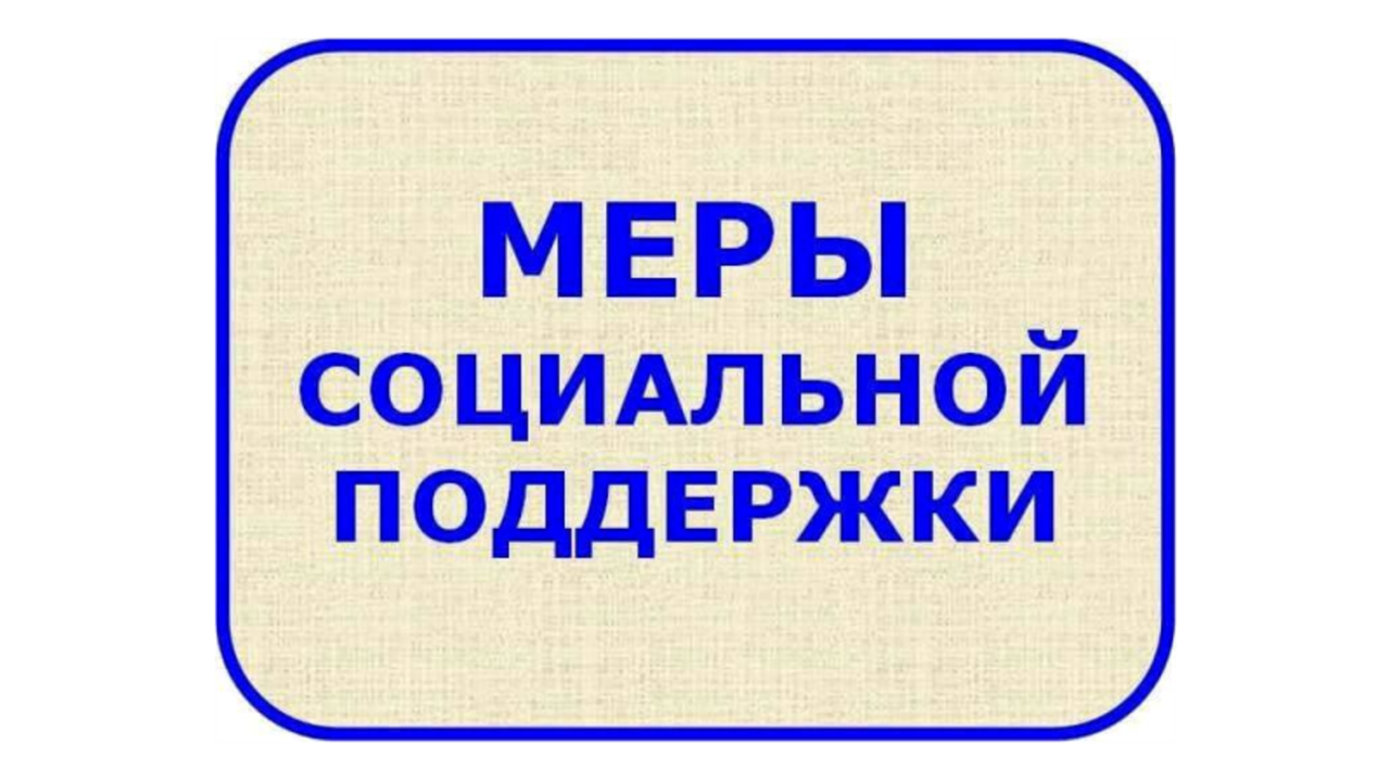 О дополнительных мерах социальной поддержки.