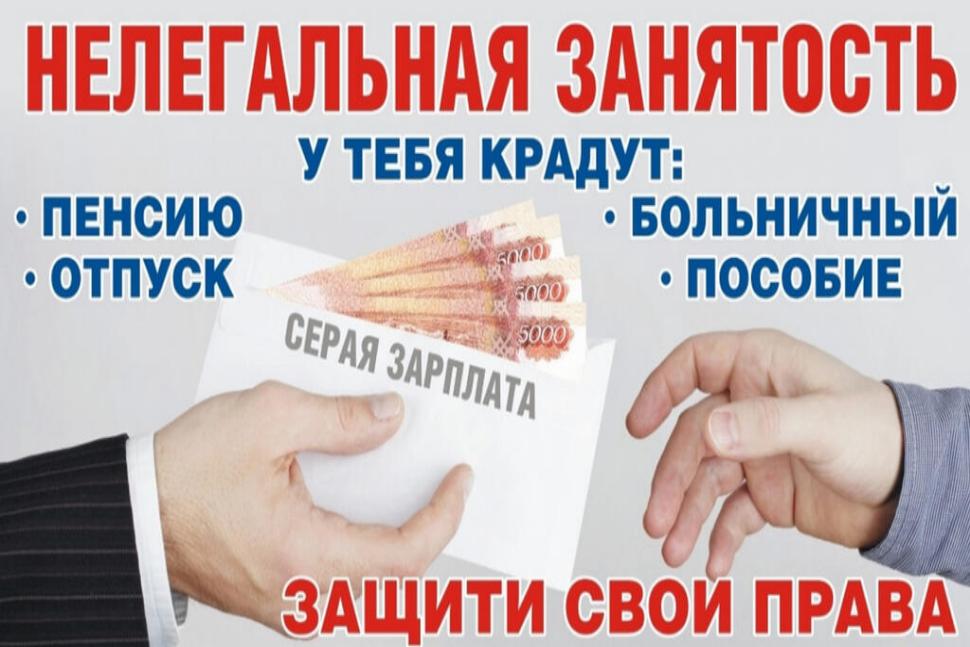 Нелегальная (неформальная или скрытая) занятость.