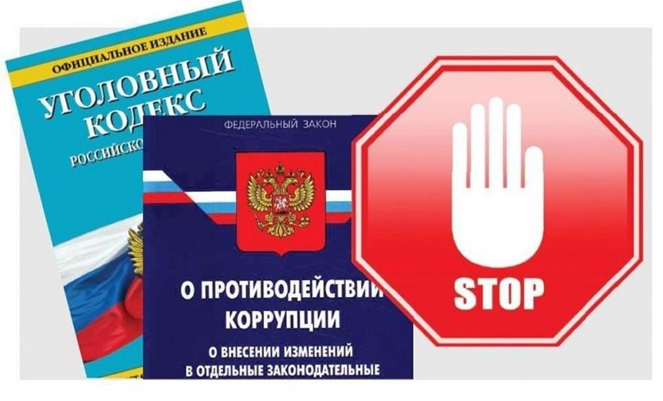 Внесены изменения в законодательство в сфере противодействия коррупции.