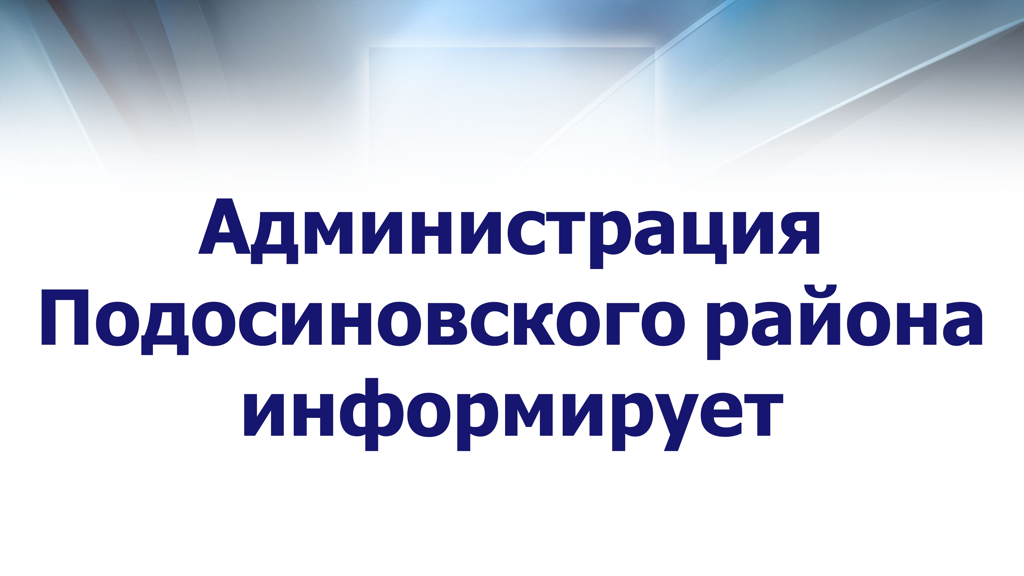 ИЗМЕНЕНИЯ В ПЛАН организации сходов граждан, встреч с населением  в населенных пунктах Подосиновского района на 2023 год .