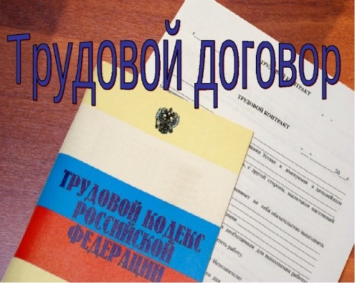Основные отличия трудового договора от гражданско-правового договора.
