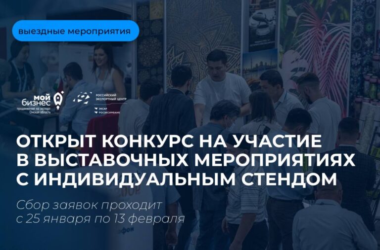 Открыт прием заявок на финансирование участия в выставочно-ярмарочных мероприятиях на территории Российской Федерации в формате индивидуального стенда.