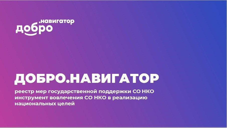 На единой информационной системе «DOBRO.RU» функционирует сервис «Добро.Навигатор»..