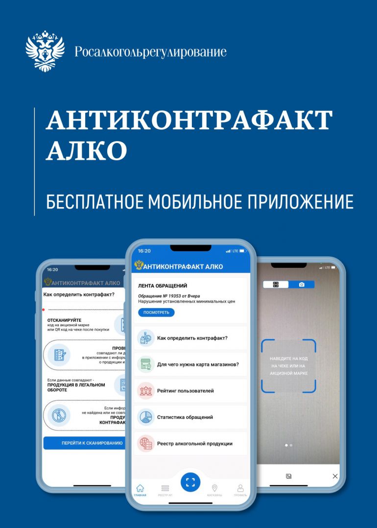 О МОБИЛЬНОМ ПРИЛОЖЕНИИ  «АНТИКОНТРАФАКТ АЛКО».