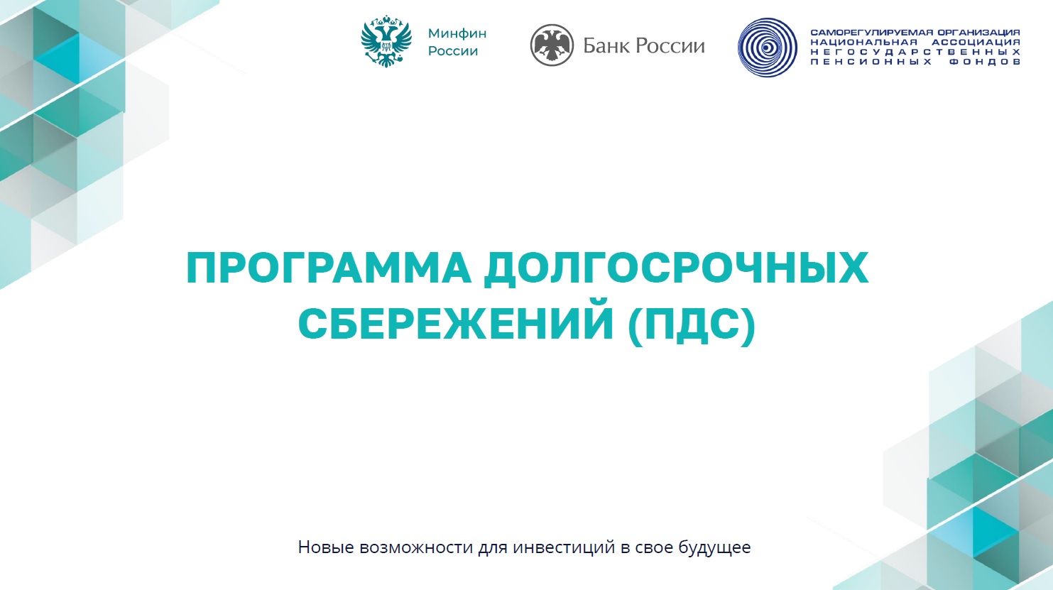 В январе 2024 года начала работу  Программа долгосрочных сбережений (ПДС).