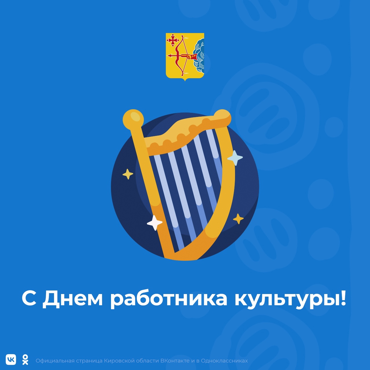 Поздравление с Днем работника культуры от Губернатора Кировской области.