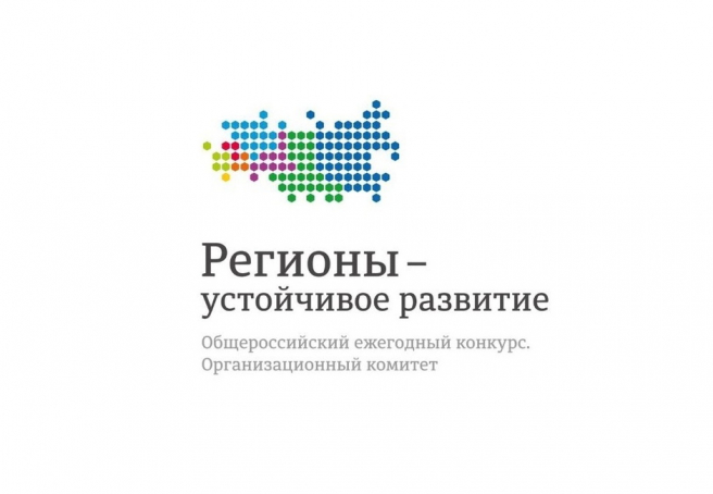 Оргкомитет конкурса «Регионы — устойчивое развитие» проводит отбор проектов для грантовой поддержки.