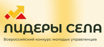 Молодых управленцев приглашают стать участниками третьего сезона конкурса «Лидеры села».