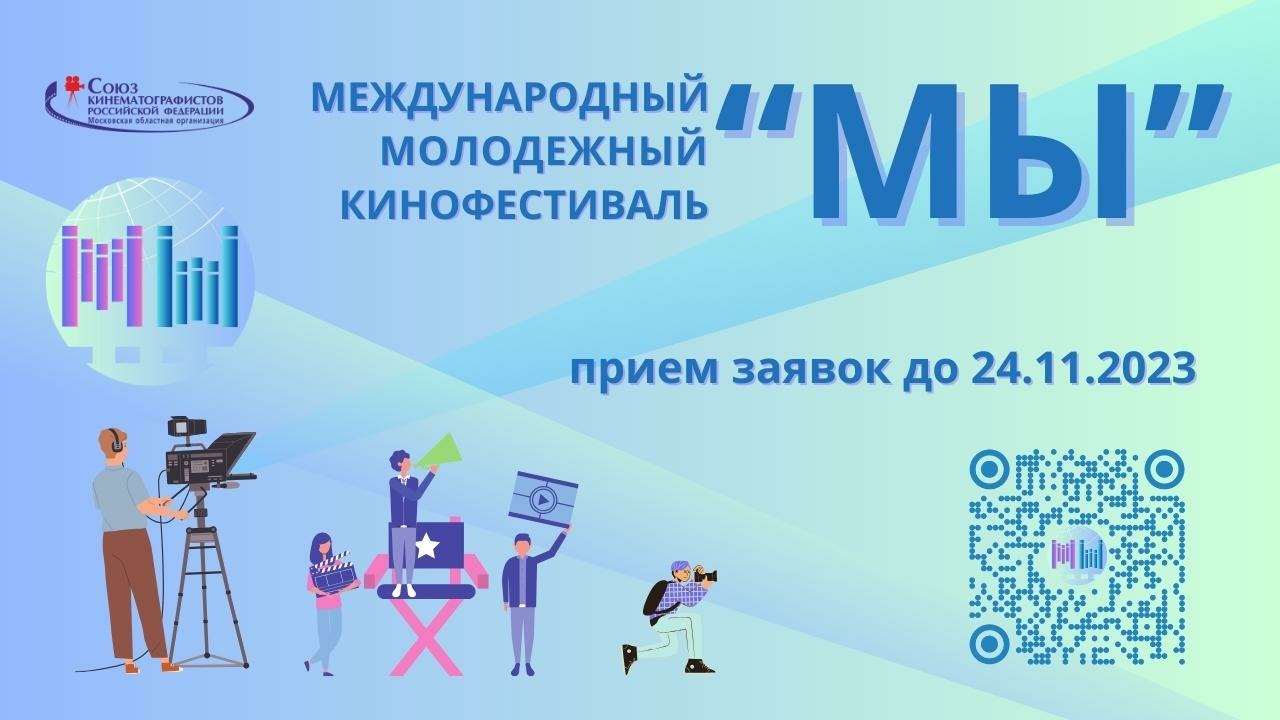 Дирекция ММКФ «МЫ» объявила о начале приёма заявок.