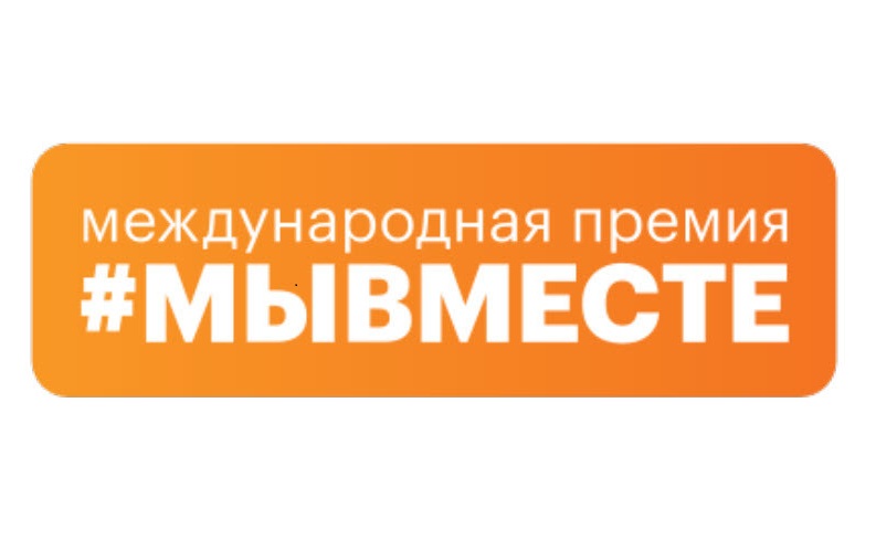 Стартовал новый сезон международной премии #МЫВМЕСТЕ.