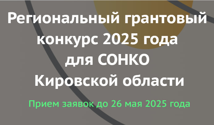 Некоммерческие организации Кировской области могут получить субсидию до 1 млн. рублей на реализацию социально значимых проектов.