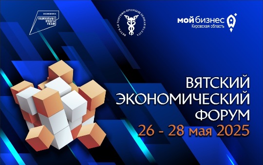 Приглашаем на Вятский экономический форум.