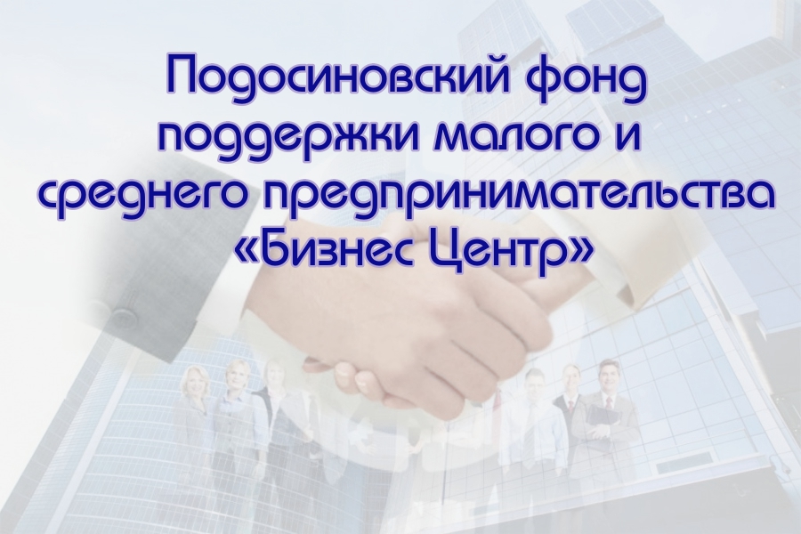 Льготные займы для субъектов МСП в Подосиновском фонде поддержки малого и среднего предпринимательства «Бизнес Центр».