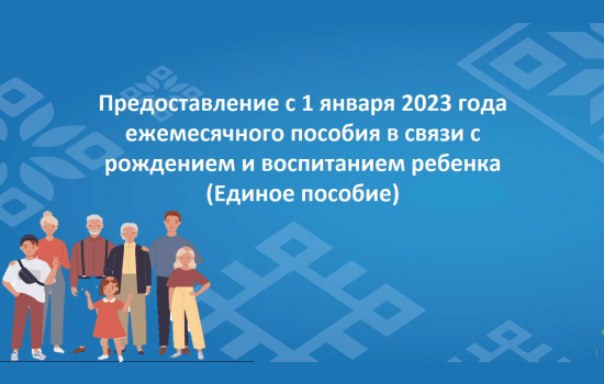 Подписан закон о Едином пособии на детей и беременных женщин.