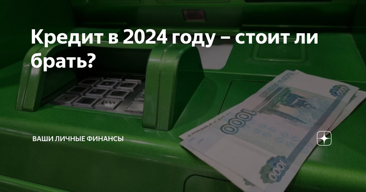 Кредит в 2024 году: брать или подождать.