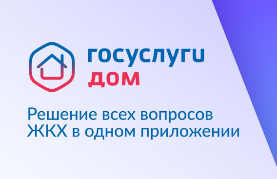 Почти 20 тысяч жителей Кировской области решают вопросы ЖКХ в приложении Госуслуги.Дом.