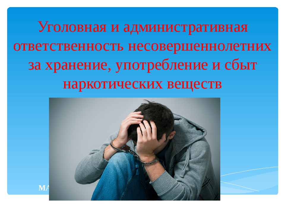 Уголовная ответственность за нарушения в сфере незаконного оборота наркотиков.