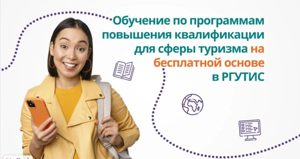 Бесплатное обучение в сфере туризма и гостеприимства.