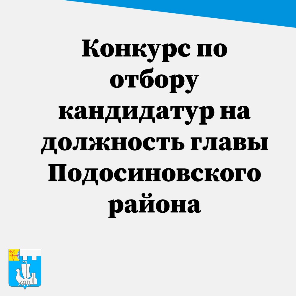 Назначен конкурс по отбору кандидатур на должность главы Подосиновского района.