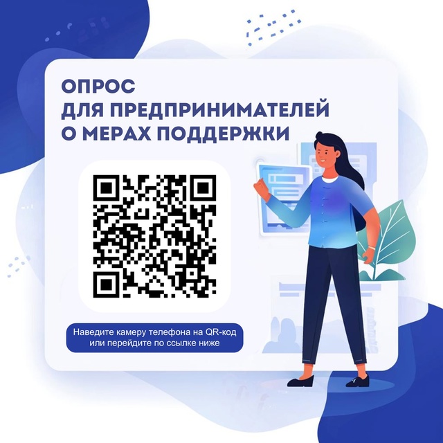 Пройдите опрос — помогите сделать поддержку бизнеса ещё эффективнее.