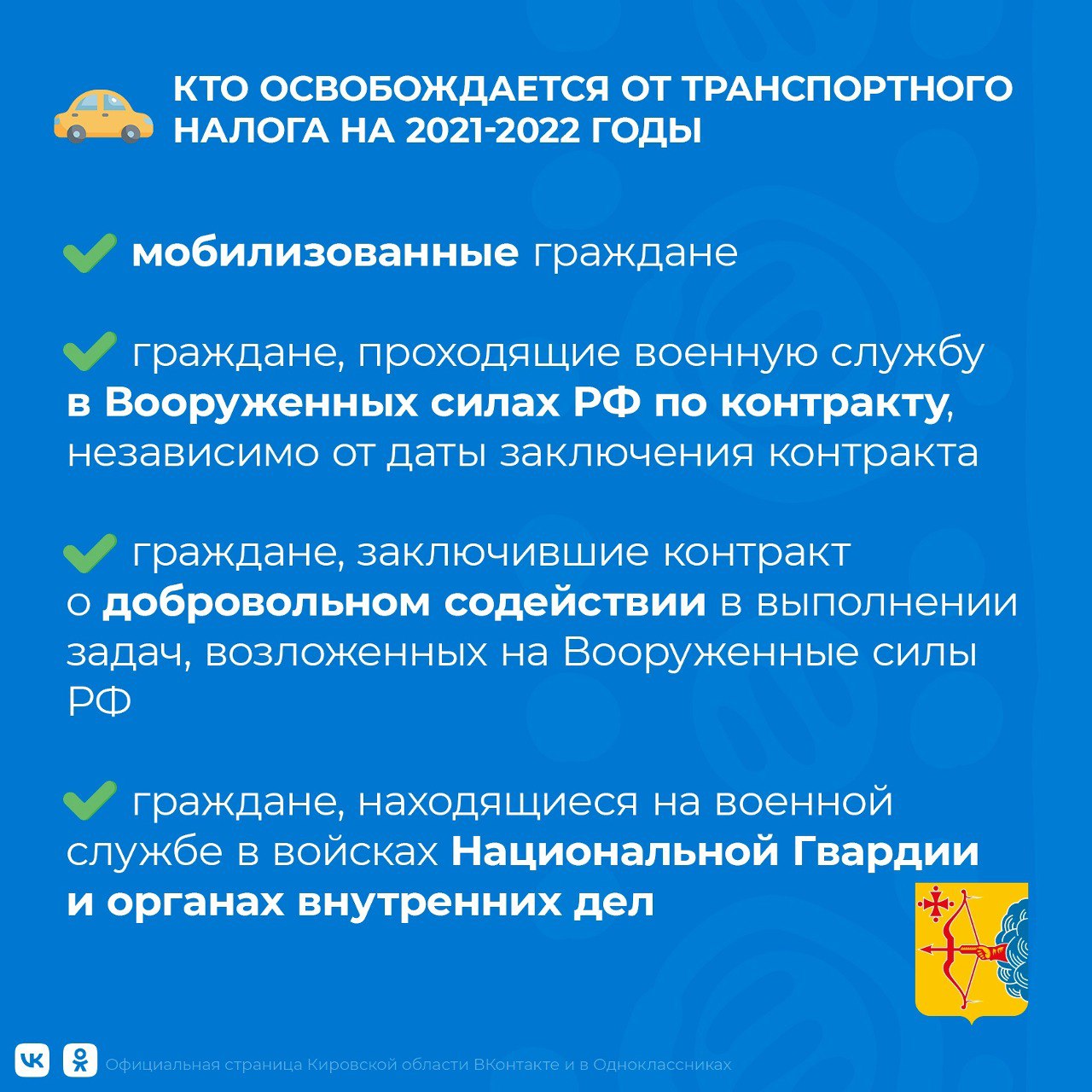 В Кировской области участникам СВО продлили льготы по транспортному налогу.