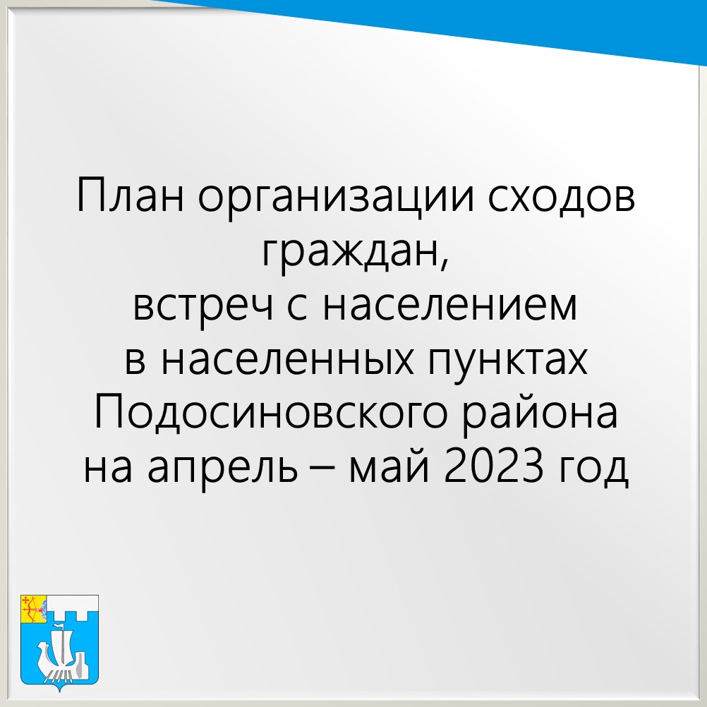 План сходов, встреч с населением на территории  Подосиновского раойна.