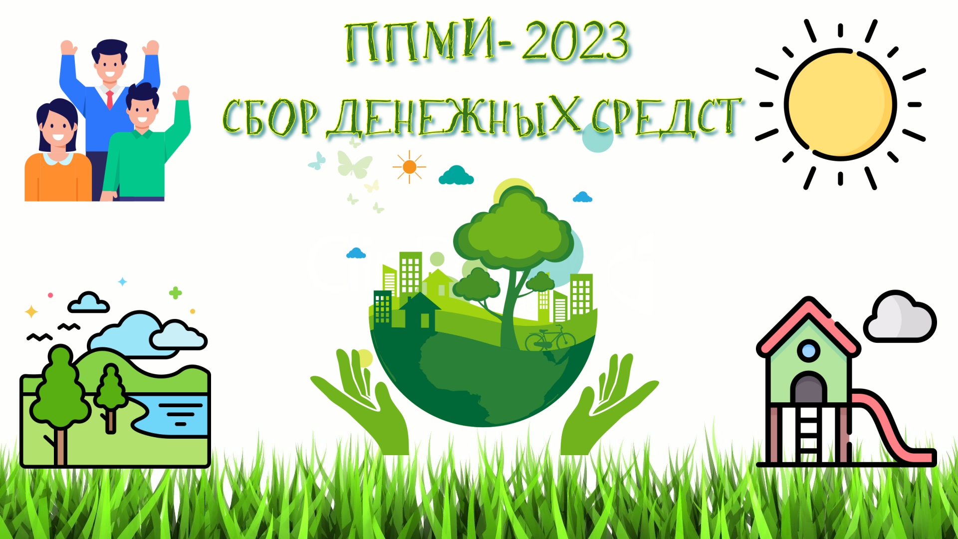 Внеси свой вклад в ППМИ-2023!.