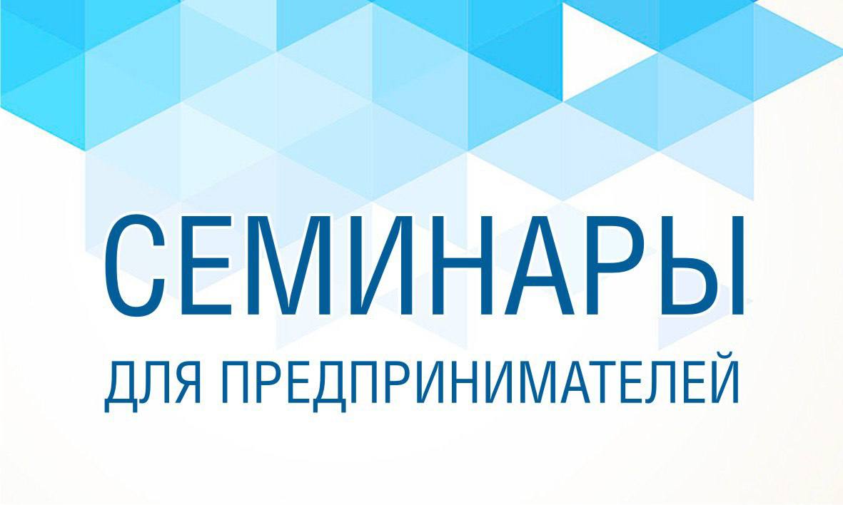 Семинары для малого и среднего бизнеса 19 и 20 мая.