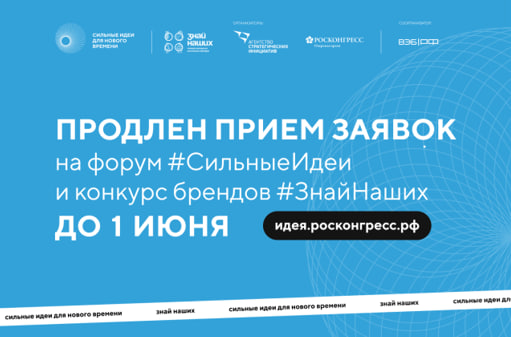 Прием заявок на форум «Сильные идеи для нового времени» продлен до 1 июня 2025 года.