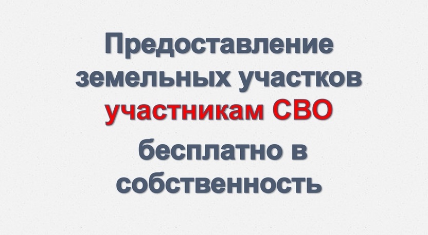 Предоставление земельных участков участникам СВО или членам их семей на территории Подосиновского района.