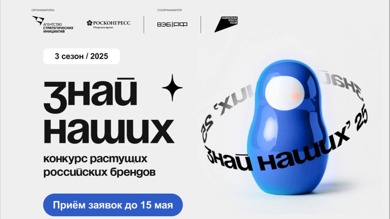 Заяви о своем бренде на конкурсе «Знай наших».