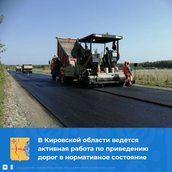 В Кировской области ведется активная работа по приведению дорог в нормативное состояние. В Кировской области ведется активная работа по приведению дорог в нормативное состояние.