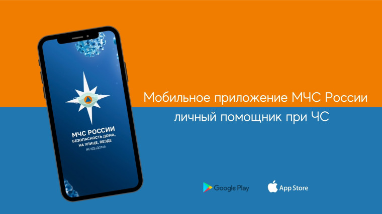 Мобильное приложение МЧС России – ваш личный помощник при ЧС!. Мобильное приложение МЧС России – ваш личный помощник при ЧС!.