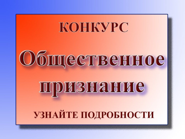 Информируем Вас, что уже в седьмой раз Общественная палата Кировской области проводит конкурс на присуждение знака «Общественное признание». Информируем Вас, что уже в седьмой раз Общественная палата Кировской области проводит конкурс на присуждение знака «Общественное признание».