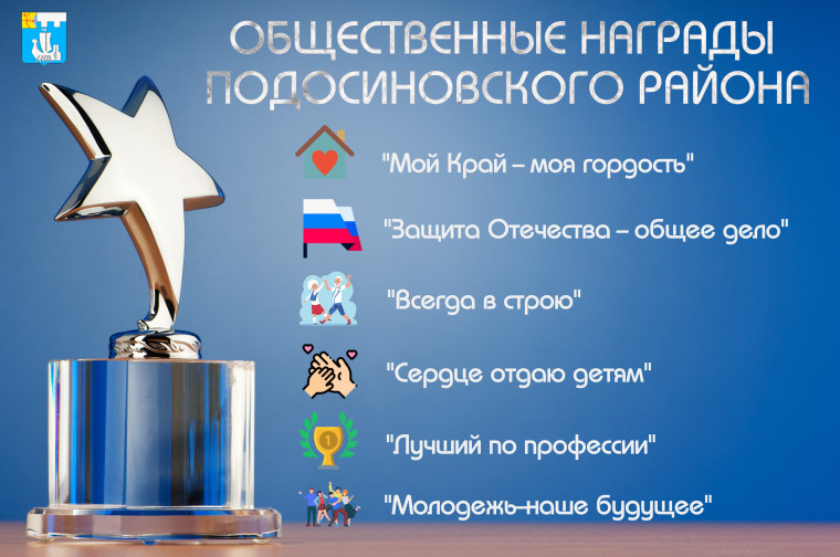 Общественные награды Подосиновского района. Общественные награды Подосиновского района.