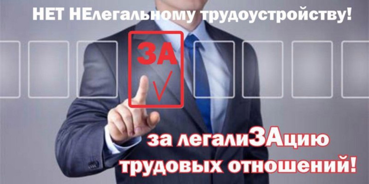 Скажите НЕТ - Нелегальной занятости!. Скажите НЕТ - Нелегальной занятости!.