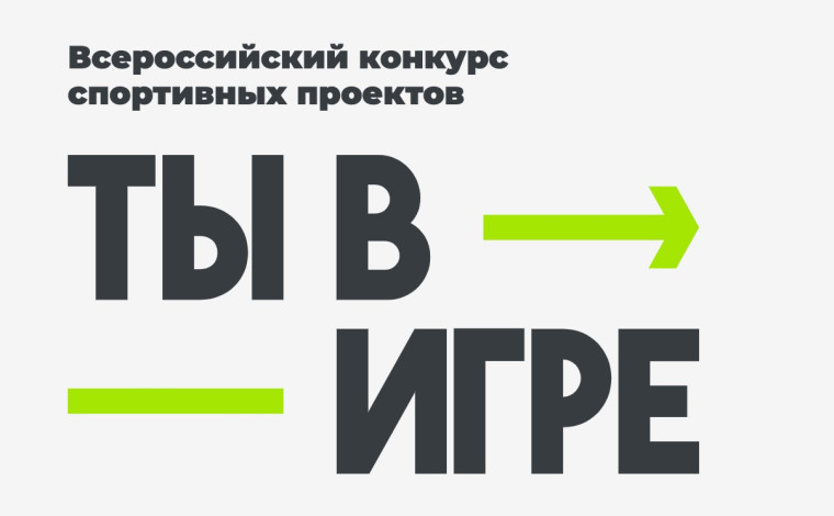 Приглашаем к участию во Всероссийском конкурсе спортивных проектов «Ты в игре». Приглашаем к участию во Всероссийском конкурсе спортивных проектов «Ты в игре».