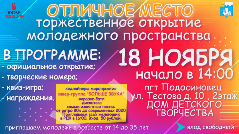 18 ноября состоится открытие молодежного пространства "Отличное место". 18 ноября состоится открытие молодежного пространства "Отличное место".
