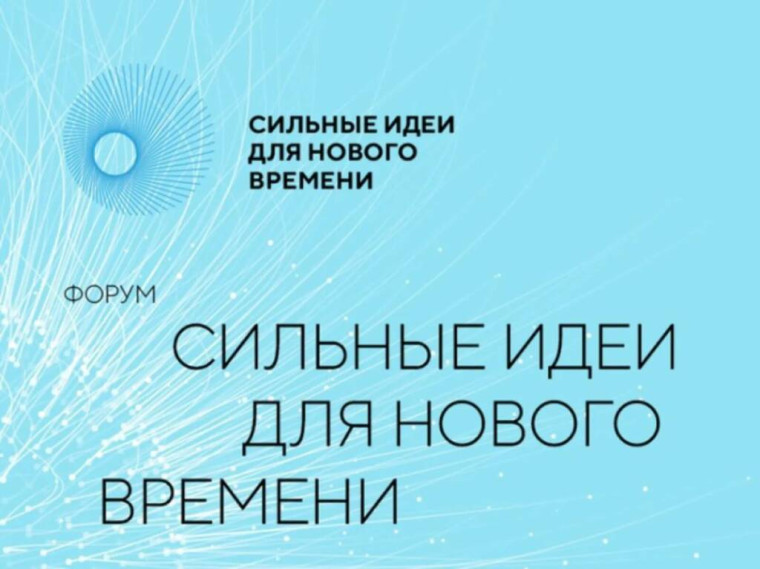 Стартовал прием заявок на форум «Сильные идеи для нового времени». Стартовал прием заявок на форум «Сильные идеи для нового времени».
