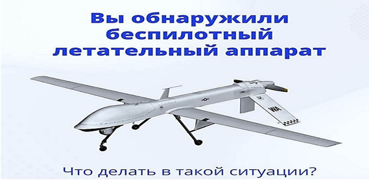 Порядок действий населения при обнаружении беспилотных летательных аппаратов. Порядок действий населения при обнаружении беспилотных летательных аппаратов.