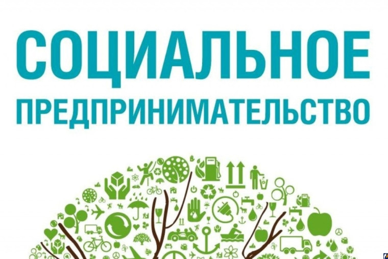 О признании субъектов МСП социальными предприятиями. О признании субъектов МСП социальными предприятиями.