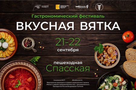 Производителей продуктов приглашают в Киров на фестиваль «Вкусная Вятка». Производителей продуктов приглашают в Киров на фестиваль «Вкусная Вятка».