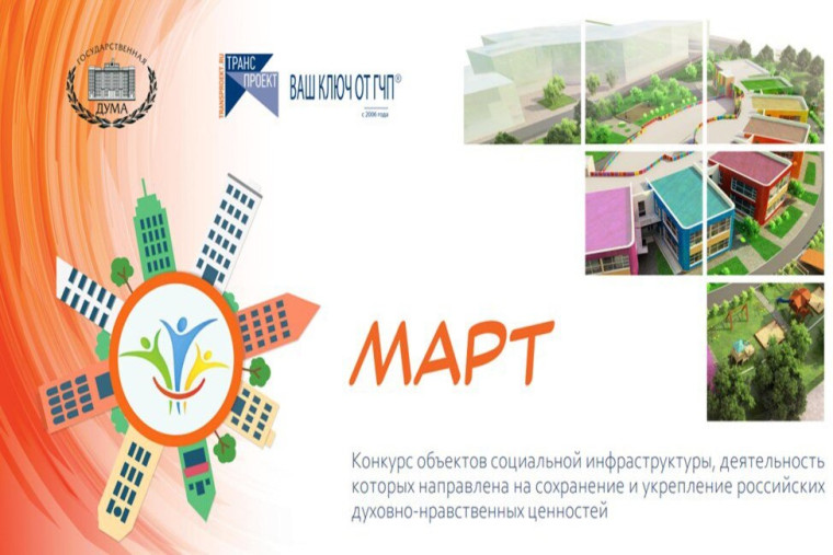 Ежегодный конкурс объектов социальной инфраструктуры, деятельность которых направлена на сохранение и укрепление российских духовно-нравственных ценностей «МАРТ». Ежегодный конкурс объектов социальной инфраструктуры, деятельность которых направлена на сохранение и укрепление российских духовно-нравственных ценностей «МАРТ».