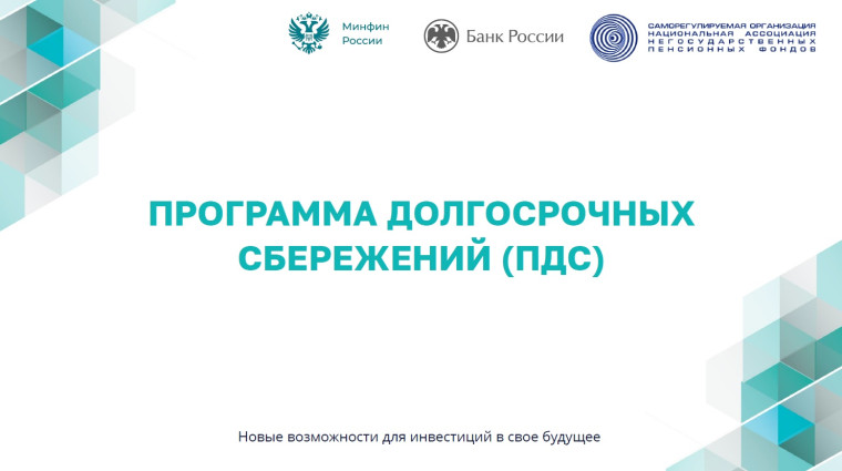 В январе 2024 года начала работу Программа долгосрочных сбережений (ПДС). В январе 2024 года начала работу Программа долгосрочных сбережений (ПДС).