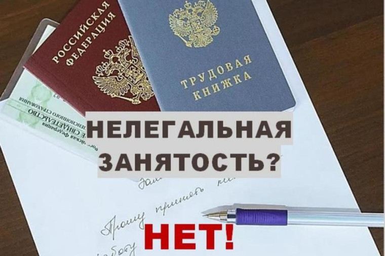 Скажите НЕТ - Нелегальной занятости!. Скажите НЕТ - Нелегальной занятости!.