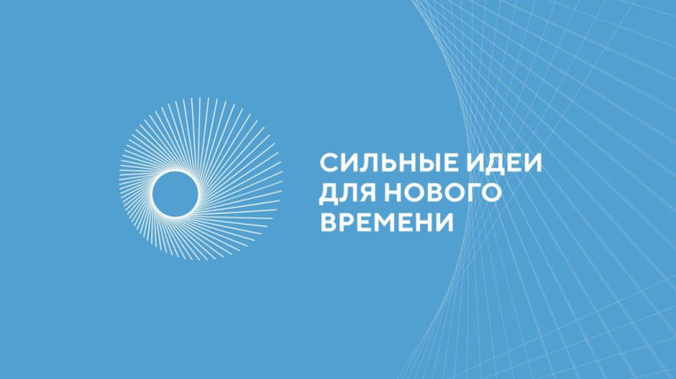 Жители Кировской области могут стать участниками форума «Сильные идеи нового времени». Жители Кировской области могут стать участниками форума «Сильные идеи нового времени».