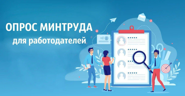 Приглашаем работодателей района пройти опрос о кадровой потребности. Приглашаем работодателей района пройти опрос о кадровой потребности.