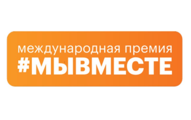 Стартовал новый сезон международной премии #МЫВМЕСТЕ. Стартовал новый сезон международной премии #МЫВМЕСТЕ.