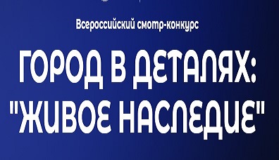 Всероссийский конкурс «Город в деталях: живое наследие». Всероссийский конкурс «Город в деталях: живое наследие».
