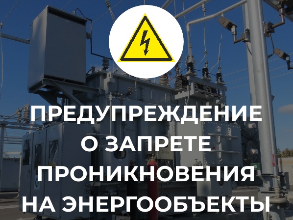 НАПОМИНАНИЕ об ответственности за несанкционированное проникновение на энергообъекты. НАПОМИНАНИЕ об ответственности за несанкционированное проникновение на энергообъекты.